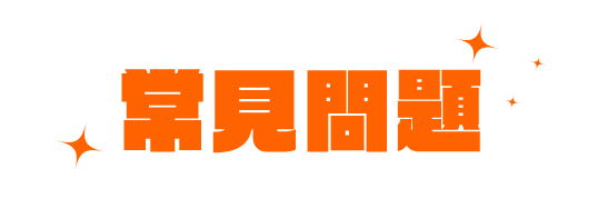 常見問題